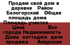 Продам свой дом в деревне › Район ­ Белогорский › Общая площадь дома ­ 50 › Площадь участка ­ 2 800 › Цена ­ 750 000 - Все города Недвижимость » Дома, коттеджи, дачи продажа   . Амурская обл.